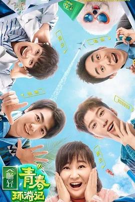 海角乱伦社区《青春环游记 第二季》免费在线观看