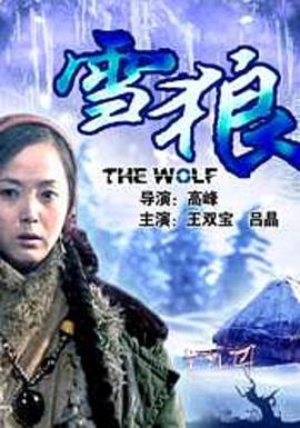 海角吃瓜网《雪狼2006》免费在线观看