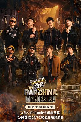 海角吃瓜网《新说唱2024》免费在线观看