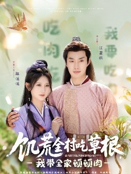 海角吃瓜网《饥荒全村吃草根，我带全家顿顿肉》免费在线观看