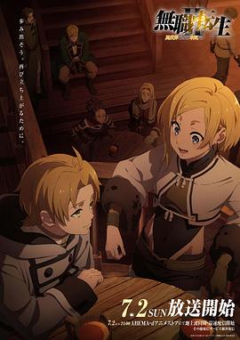 海角原创《无职转生Ⅱ～到了异世界就拿出真本事～》免费在线观看