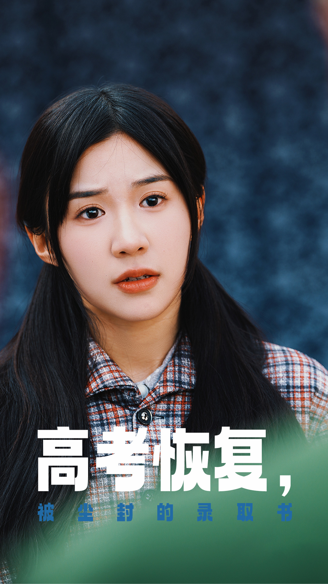 海角吃瓜网《高考恢复被尘封的录取书》免费在线观看