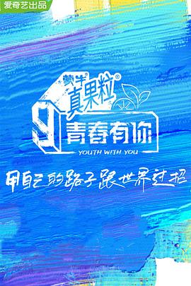 海角原创《青春有你 第三季》免费在线观看