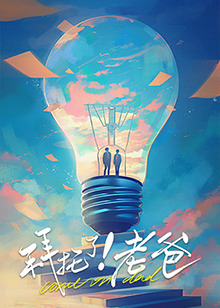 海角吃瓜网《拜托了！老爸》免费在线观看