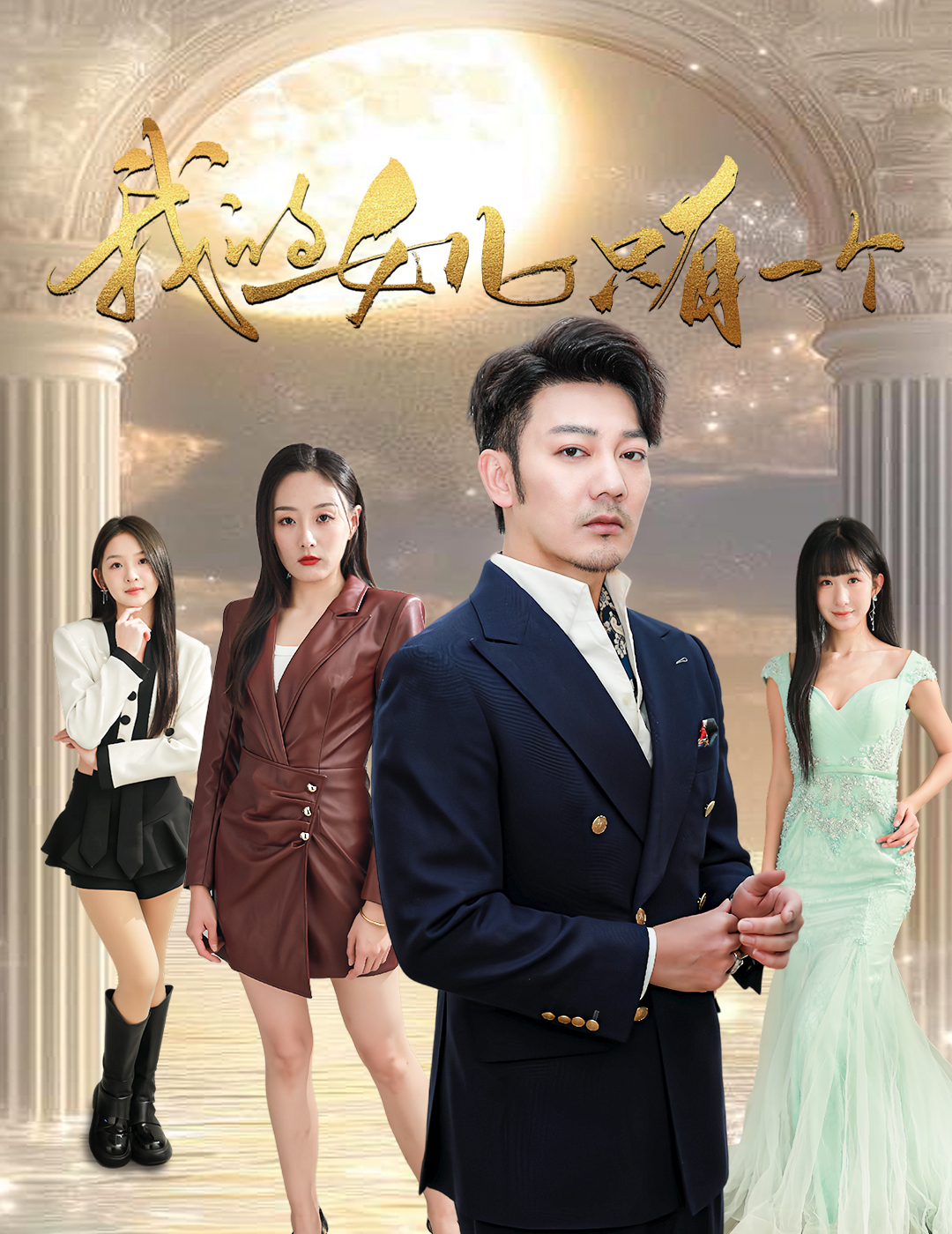 海角原创《我的女儿只有一个》免费在线观看