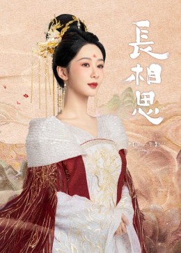 海角吃瓜网《长相思》免费在线观看