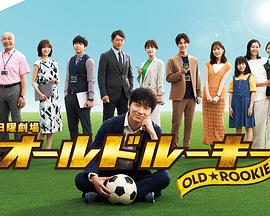 海角原创《老将新生 オールドルーキー》免费在线观看