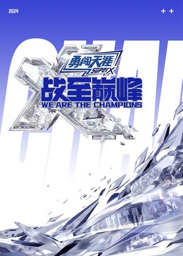 海角乱伦社区《战至巅峰 第三季》免费在线观看