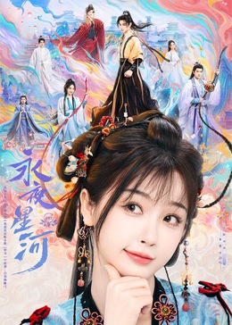 海角原创《永夜星河》免费在线观看