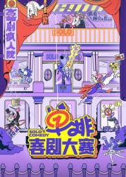 海角吃瓜网《单排喜剧大赛》免费在线观看