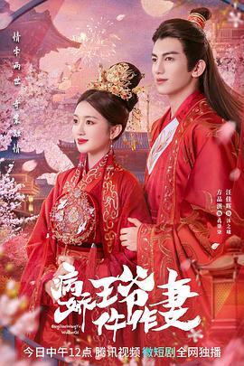 海角原创《病娇王爷仵作妻》免费在线观看