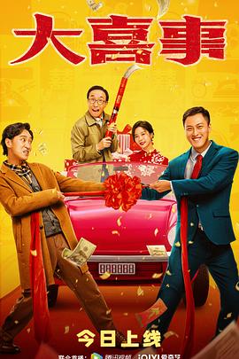 海角乱伦社区《大喜事》免费在线观看