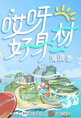 海角乱伦社区《哎呀好身材 第三季》免费在线观看