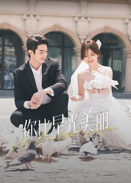 海角原创《你比星光美丽》免费在线观看