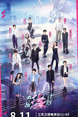 海角乱伦社区《音乐缘计划》免费在线观看