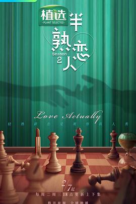 海角原创《半熟恋人第二季》免费在线观看