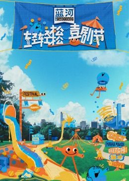 海角吃瓜网《轻轻松松喜剧节》免费在线观看