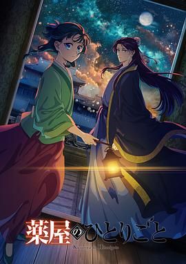 海角原创《药屋少女的呢喃 第二季》免费在线观看