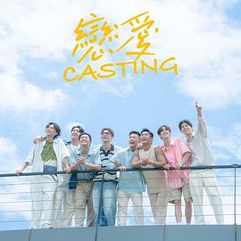 海角原创《恋爱Casting》免费在线观看