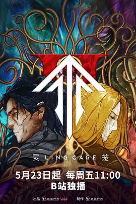 海角原创《灵笼第二季》免费在线观看