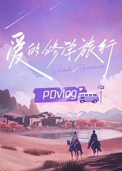 海角吃瓜网《爱的修学旅行 PDvlog》免费在线观看