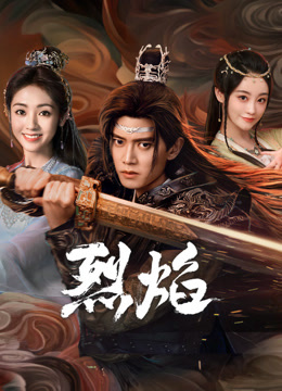 海角原创《烈焰》免费在线观看