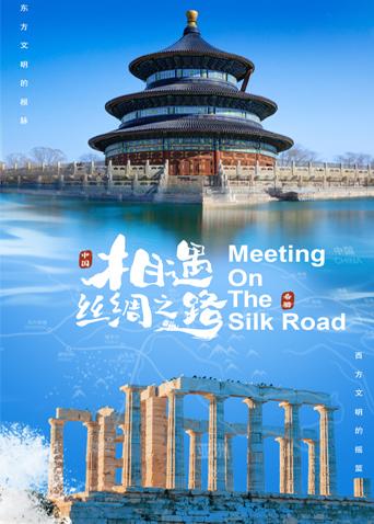 海角原创《相遇丝绸之路》免费在线观看
