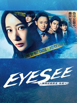 海角吃瓜网《EYESEE～瞬间记忆搜查·柊班～》免费在线观看