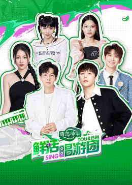 海角原创《鲜活唱游团》免费在线观看