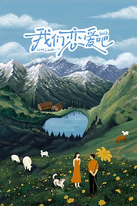 海角原创《我们恋爱吧 第六季》免费在线观看