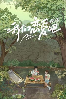 海角吃瓜网《我们恋爱吧第三季》免费在线观看