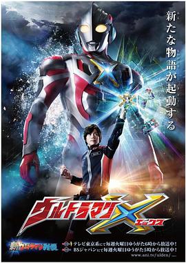 海角吃瓜网《艾克斯奥特曼 ウルトラマンX》免费在线观看