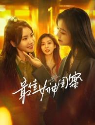 海角原创《最佳女神闺蜜》免费在线观看