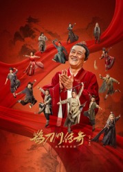 海角原创《鹊刀门传奇 第二季》免费在线观看