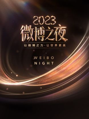 海角原创《微博之夜 2023》免费在线观看