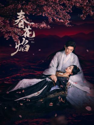 海角原创《春花焰》免费在线观看