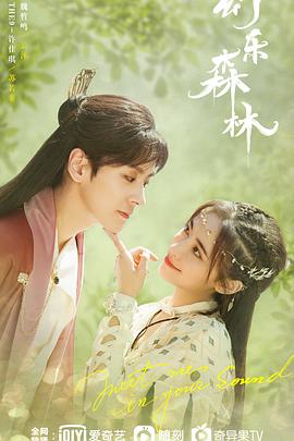 海角吃瓜网《幻乐森林》免费在线观看