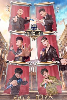 海角原创《天赐的声音第三季》免费在线观看