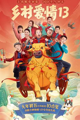 海角乱伦社区《乡村爱情13》免费在线观看