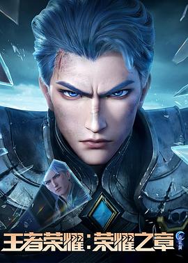 海角乱伦社区《王者荣耀：荣耀之章命运篇》免费在线观看