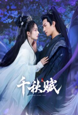 海角吃瓜网《千秋赋》免费在线观看