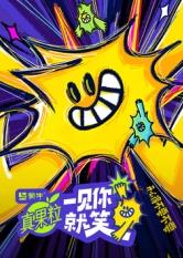 海角吃瓜网《一见你就笑》免费在线观看