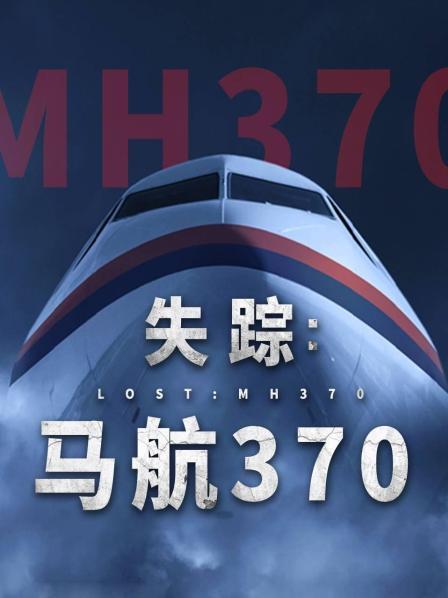 海角乱伦社区《失踪：马航370》免费在线观看