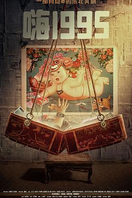 海角乱伦社区《嗨1995》免费在线观看