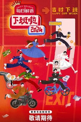 海角吃瓜网《下班啦2024》免费在线观看