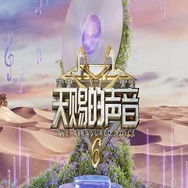 海角吃瓜网《天赐的声音 第六季》免费在线观看