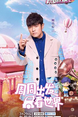 海角原创《周游记第三季》免费在线观看