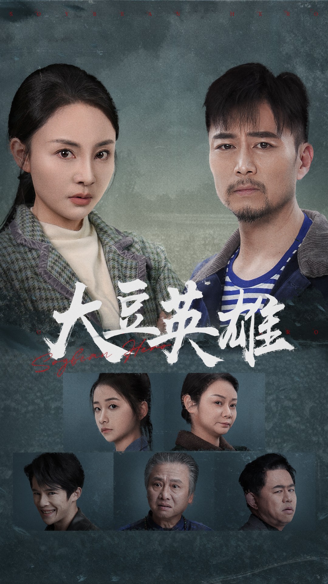 海角乱伦社区《大豆英雄》免费在线观看