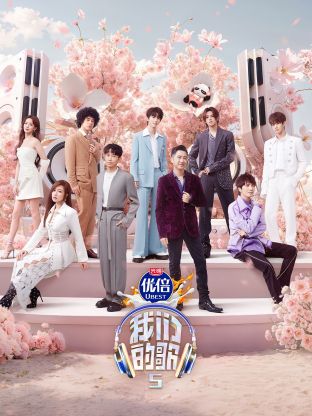 海角乱伦社区《我们的歌第五季》免费在线观看