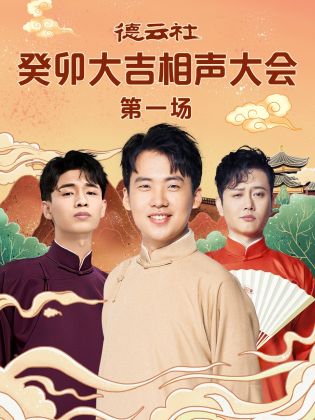 海角乱伦社区《德云社癸卯大吉相声大会 第一场》免费在线观看